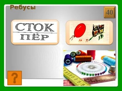 Ребусах 40