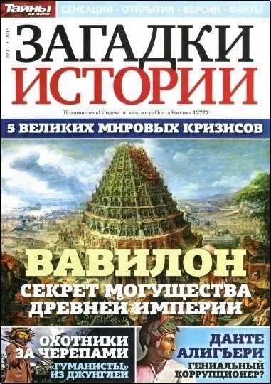 Загадки истории. Тайны истории. Журнал загадки истории. Журнал тайны и загадки. Загадки истории россии