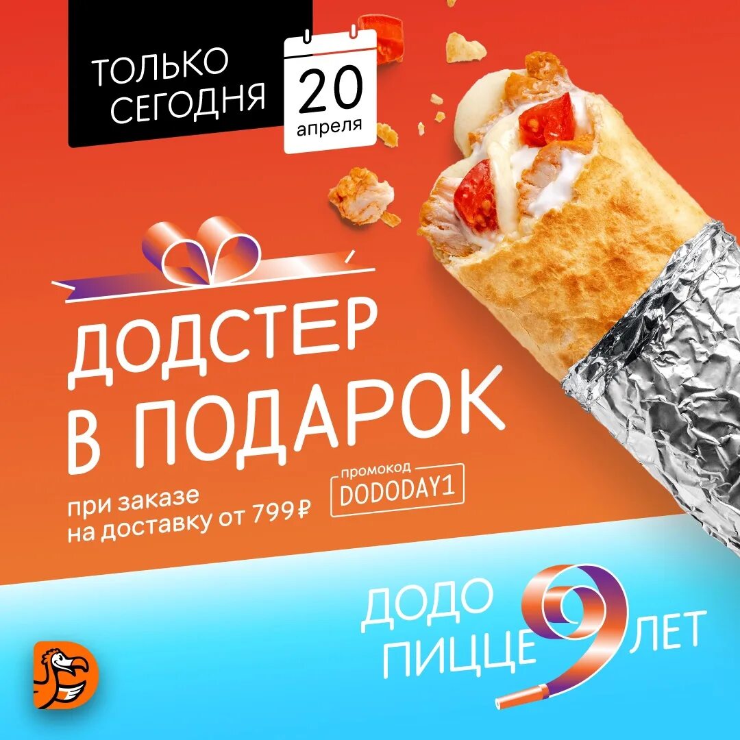 Промокод юбилей 40. Додстер в подарок. Пицца в подарок. Додо промокод на додстер. Додстер Додо пицца.