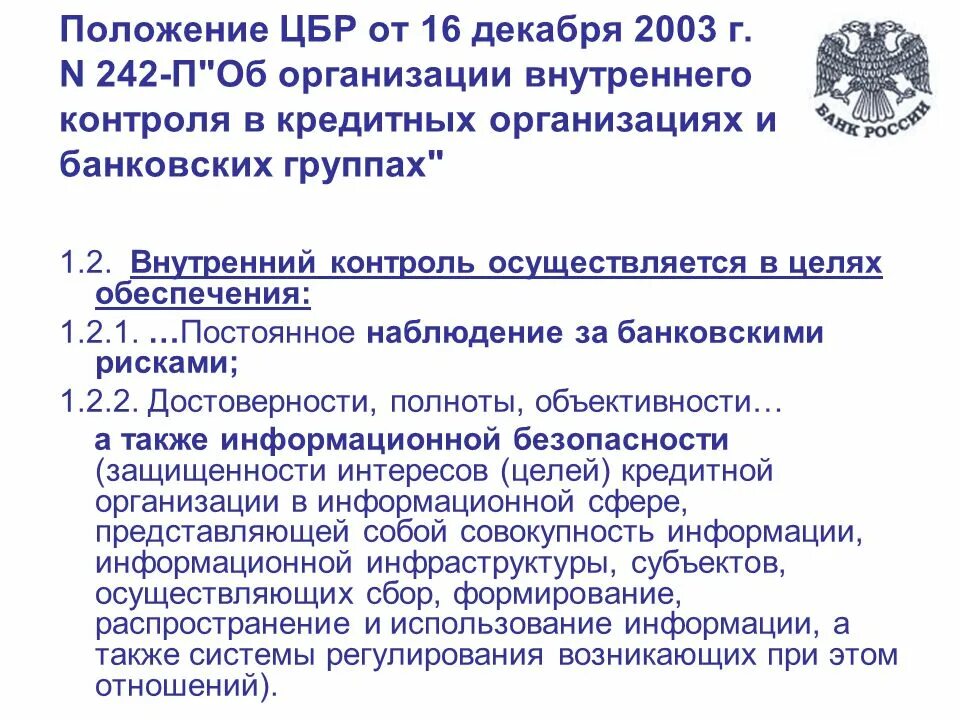 Банк россии внутренний контроль. Положение о внутреннем контроле в организации. Внутренний контроль кредитных организаций. Положение об организации внутреннего контроля в организации. Положение о службе внутреннего контроля.