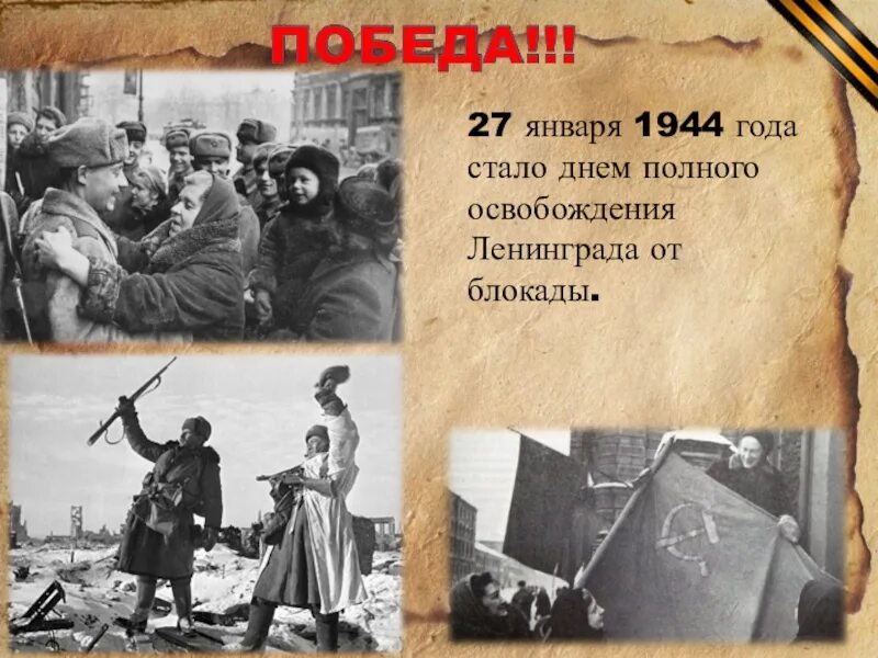 75 лет блокады. Освобождение Ленинграда 1944. Освобождение Ленинграда 27 января 1944. День полного освобождения Ленинграда от фашистской блокады. 27 Января блокада.