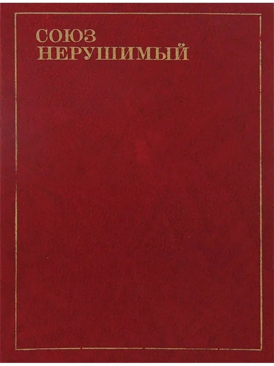 Союз книги купить. Союз нерушимый. «Союз нерушимый» 1977. Союз нерушимый книга. Книги СССР.