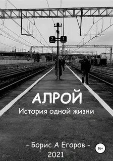 История жизни бориса