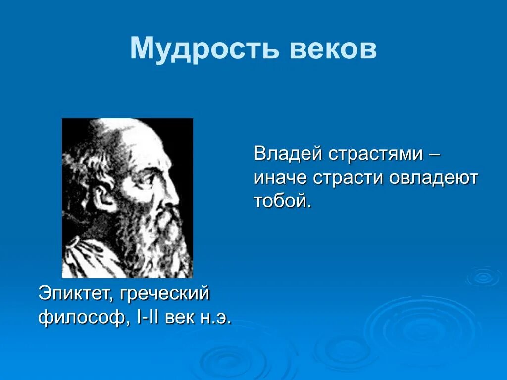 Эпиктет цитаты. Мудрость веков. эпиктет философия. мудрость веков цитаты. эпиктет философ.