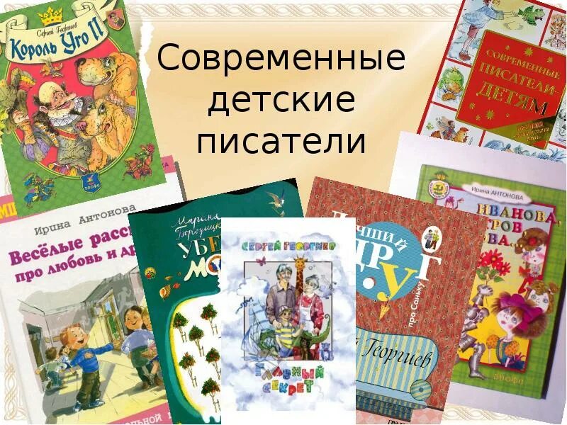 Писатели детям. Детские книги. Современные детские Писатели. Книги детских писателей.