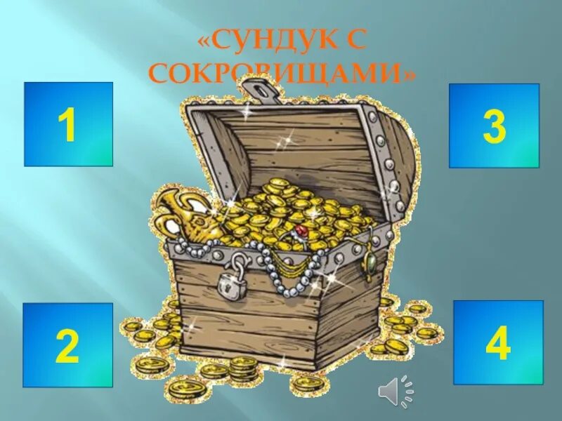 Нарисовать сундук с ценностями религии. Сундук с сокровищами из сказки для детей. сундучок загадок. три сундука с сокровищами. загадка про ларец с сокровищами.