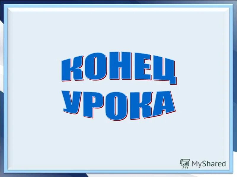 Спасибо что конца урокам. Стихотворение на окончание урока. Урок окончен. Конец уроков c. Конец уроков c.