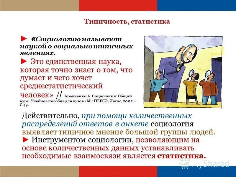 Спенсер аналогия общества. Цели и задачи социального опроса. Социология это кратко. Что изучает общая социология. Цели и задачи социологии.