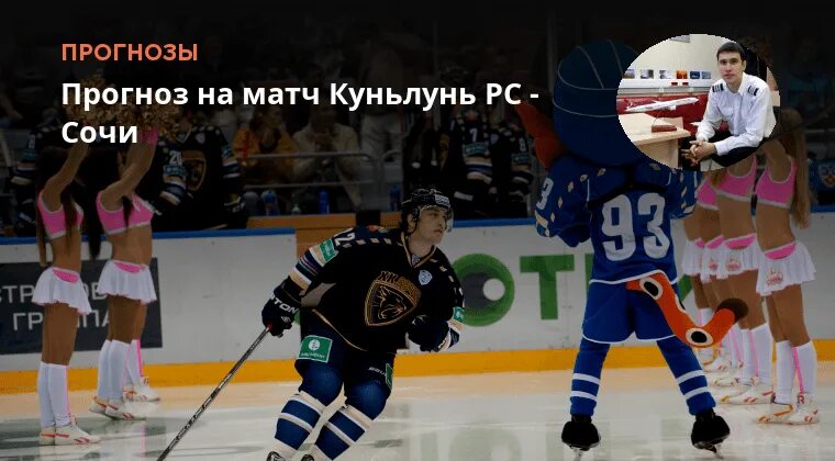 Куньлунь сочи прогноз на матч. Куньлунь сочи прогноз на матч