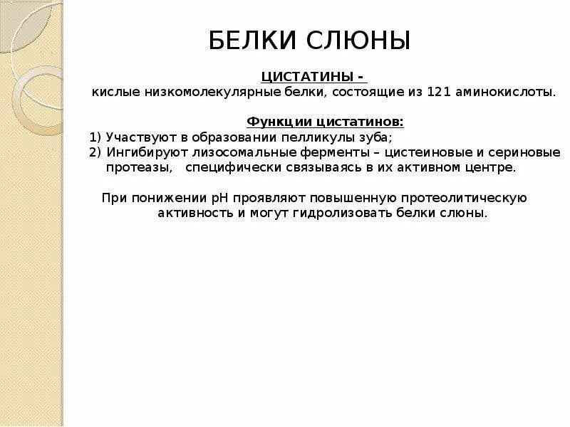 Белки слюны. Общая характеристика белков слюны. Белковый состав слюны. Белки слюны биохимия. Характеристика белков слюны.