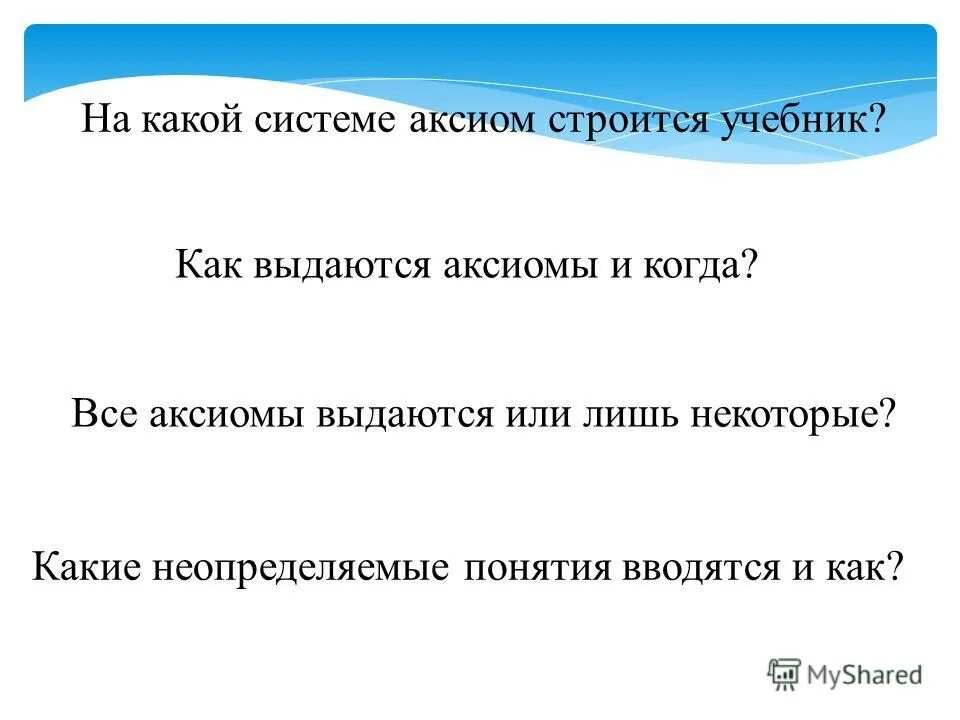 Требования к системе аксиом. Неопределяемые понятия. Система аксиом Александрова. Полная система аксиом.