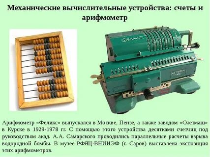 Первое механическое вычислительное устройство