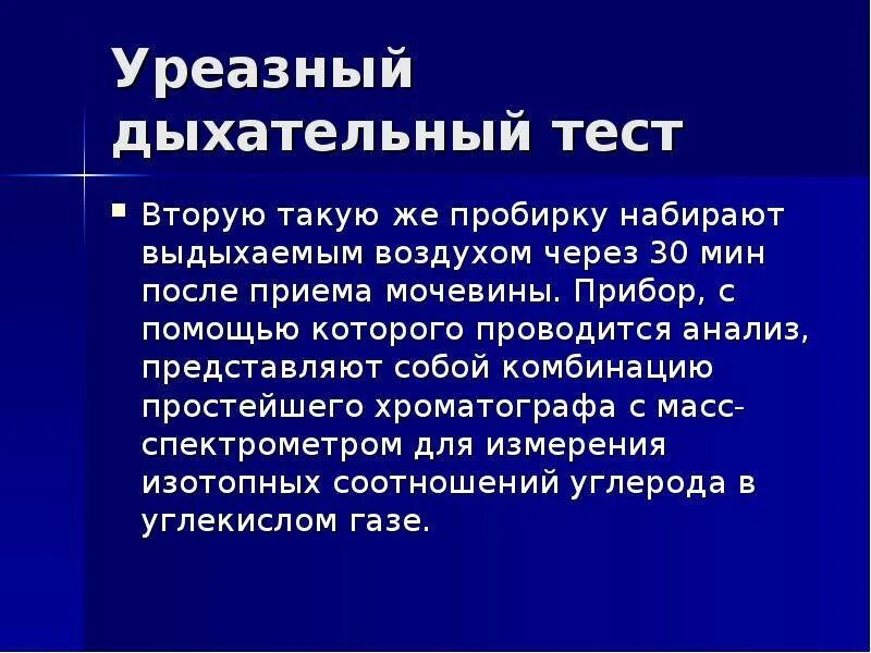 Дыхательный уреазный тест на хеликобактер как проводится