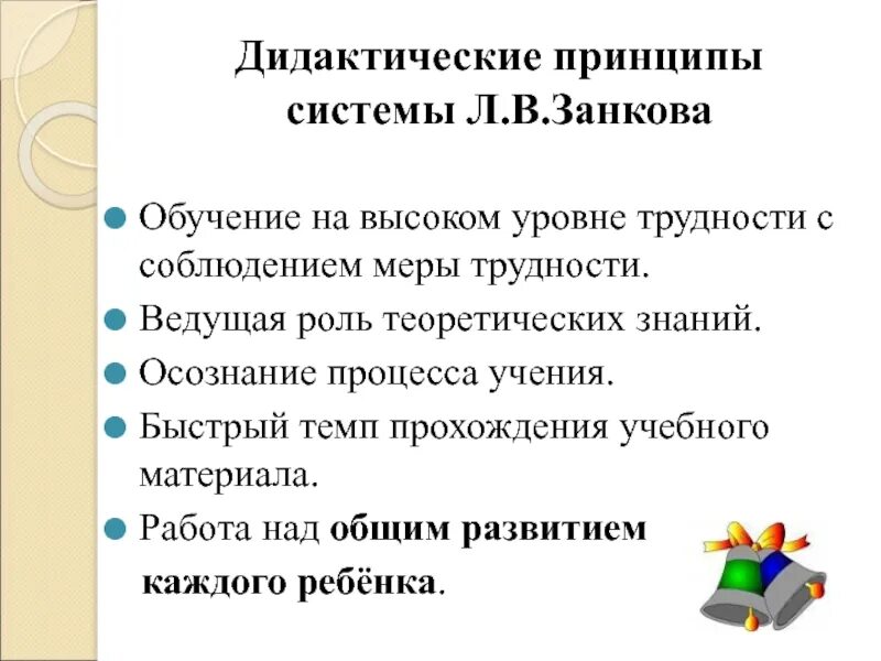 Дидактические принципы система занкова