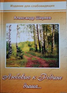 Любовью к родине дыша