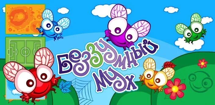 Игра Муха. Игра про муху. Игра про зеленую муху. Игра приключение мухи. Играть игры мухи