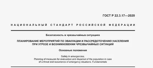 Law ru гост. ГОСТ Р 22.3.17-2020 безопасность в чрезвычайных ситуациях. ГОСТ 22.3.17-2020. ГОСТ Р 22.3.17 - 22. ГОСТ Р 22.3.18-2021.