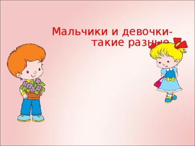 Презентация на тему мальчики и девочки. Классный час«о девочках и мальчиках». Презентация мальчики и девочки для дошкольников. Мальчики и девочки презентация для детей. Стишок про девочек и мальчиков.