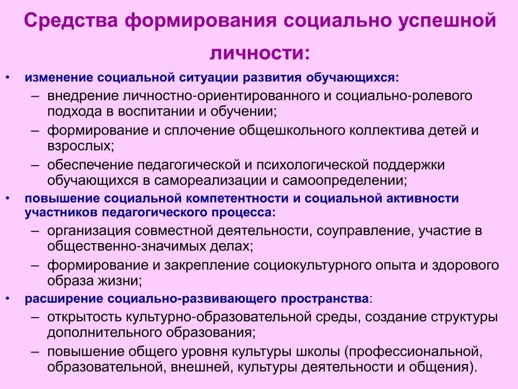 Воспитание личности дополнительное образование детей. Средства формирования личности. Формирование успешной личности. Средства формирования личности школьника. Воспитание успешной личности.