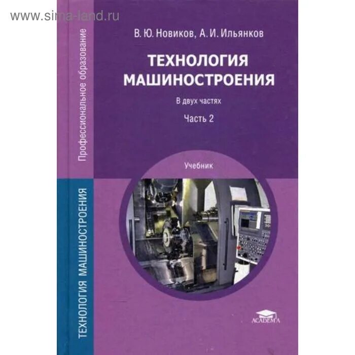 Практические работы по технологии машиностроения. Учебник справочник технологии машиностроения. Основы технологии машиностроительного производства. И. Практические работы по технологии машиностроения.