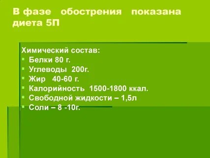 Меню диеты 5п при панкреатите поджелудочной железы