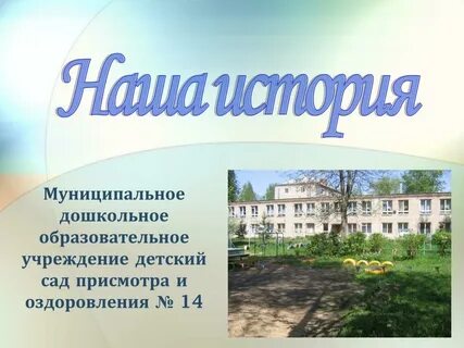 Детский сад присмотра и оздоровления