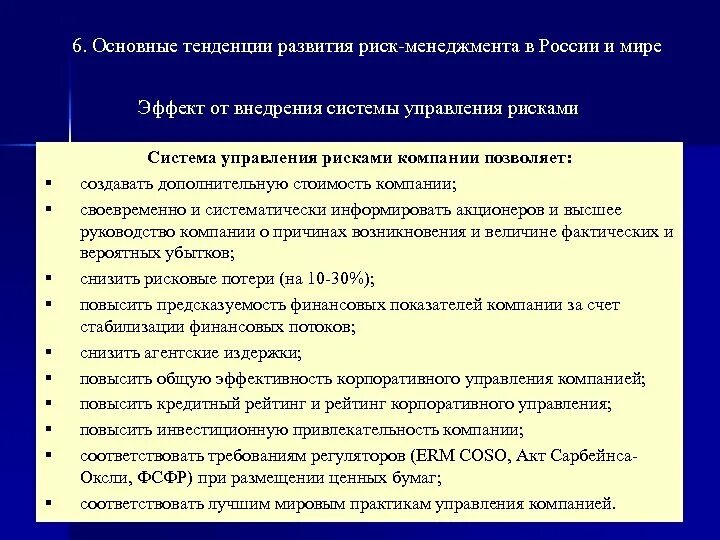 Тенденции развития системы. Система риск менеджмента. риск-менеджмент на предприятии. предпосылки системы управления рисками. факторы риска в риск менеджменте.