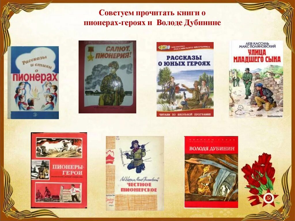 Сборник рассказов о пионерах героях Великой Отечественной войны. Книжки о пионерах героях Великой Отечественной войны. Книги о пионерах героях Великой Отечественной войны. Книжка пионеры герои.