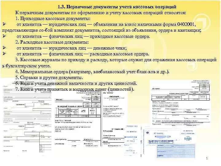 Регистры первичных документов и типовые формы кассовых операций. Типовые формы кассовой операции. Оформление документов первичного учета. Первичная учетная документация в аптеке. Оформить документы по операциям