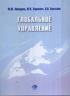 М м лебедевой мировая политика