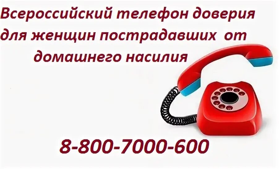 Телефоны доверия увд. Телефон доверия для женщин. детский телефон доверия png. позвонить на телефон доверия. телефон доверия png.
