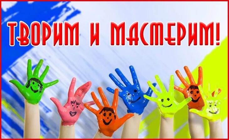 креативность и творчество. творческий мастер класс для детей. читаем творим мастерим. творим мастерим. конкурс детского творчества.