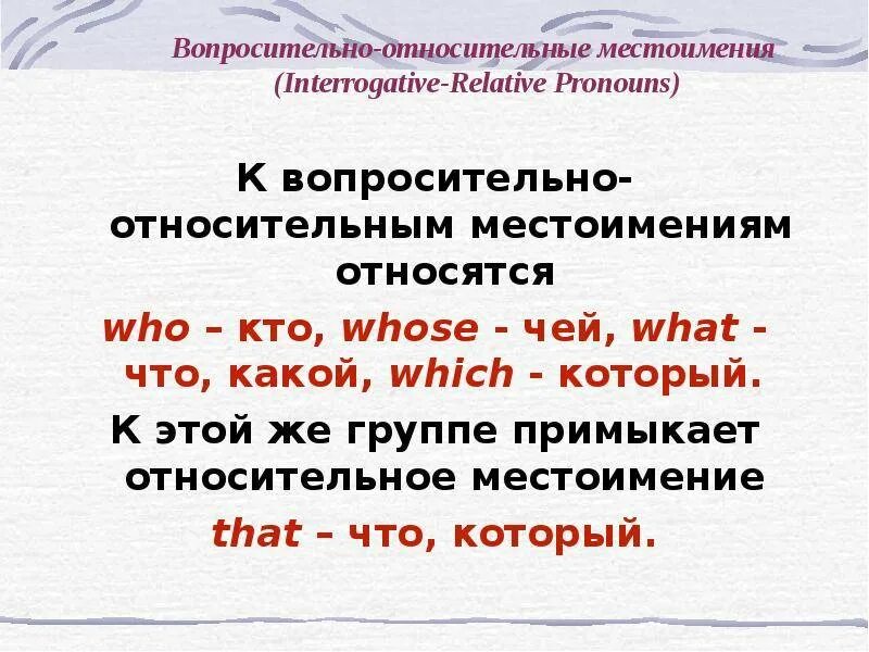 Относительное местоимение в предложении является. Относительное местоимение в предложении является