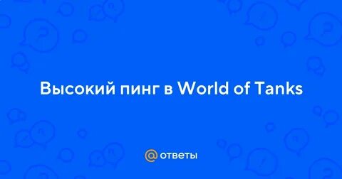 Высокий пинг