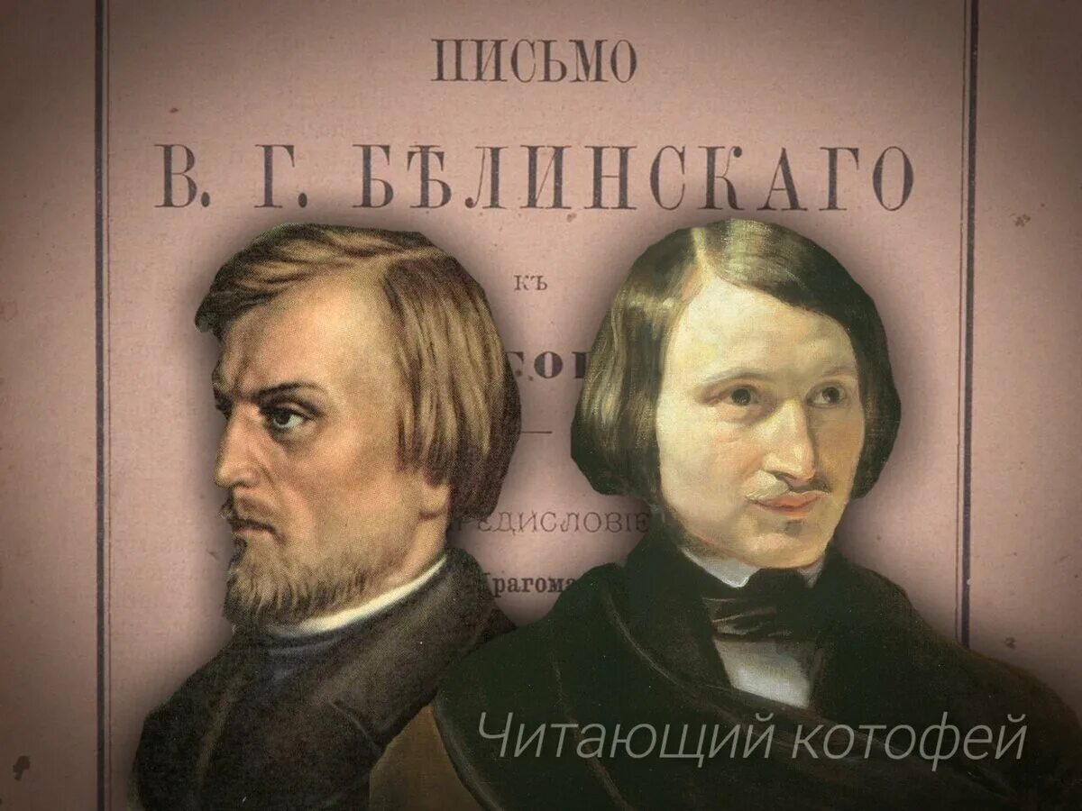 Белинский и Достоевский. Письма Гоголя.