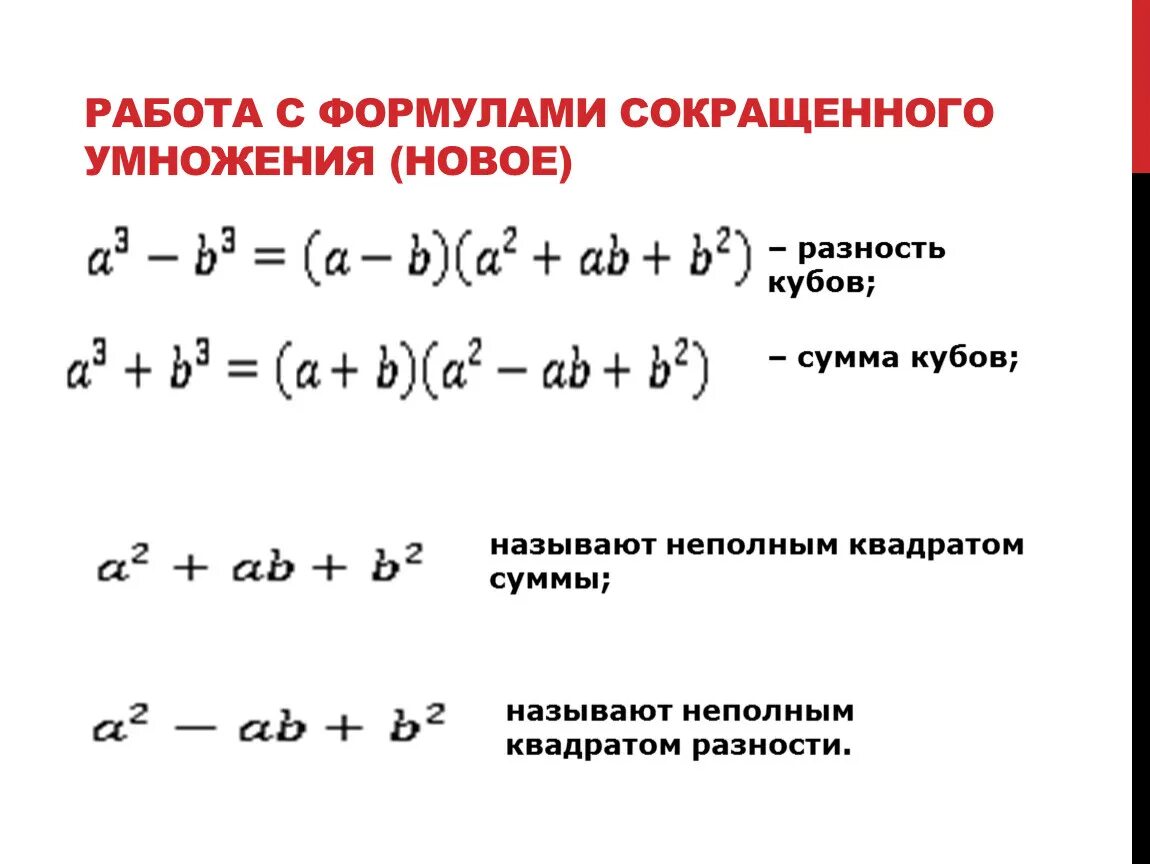 Формулы сокращенного умножения 7 класс. Формулы сокращенного умножения неполный квадрат. Формула сокращенного умножения куб суммы и куб разности. Сумма квадратов формула сокращенного умножения.