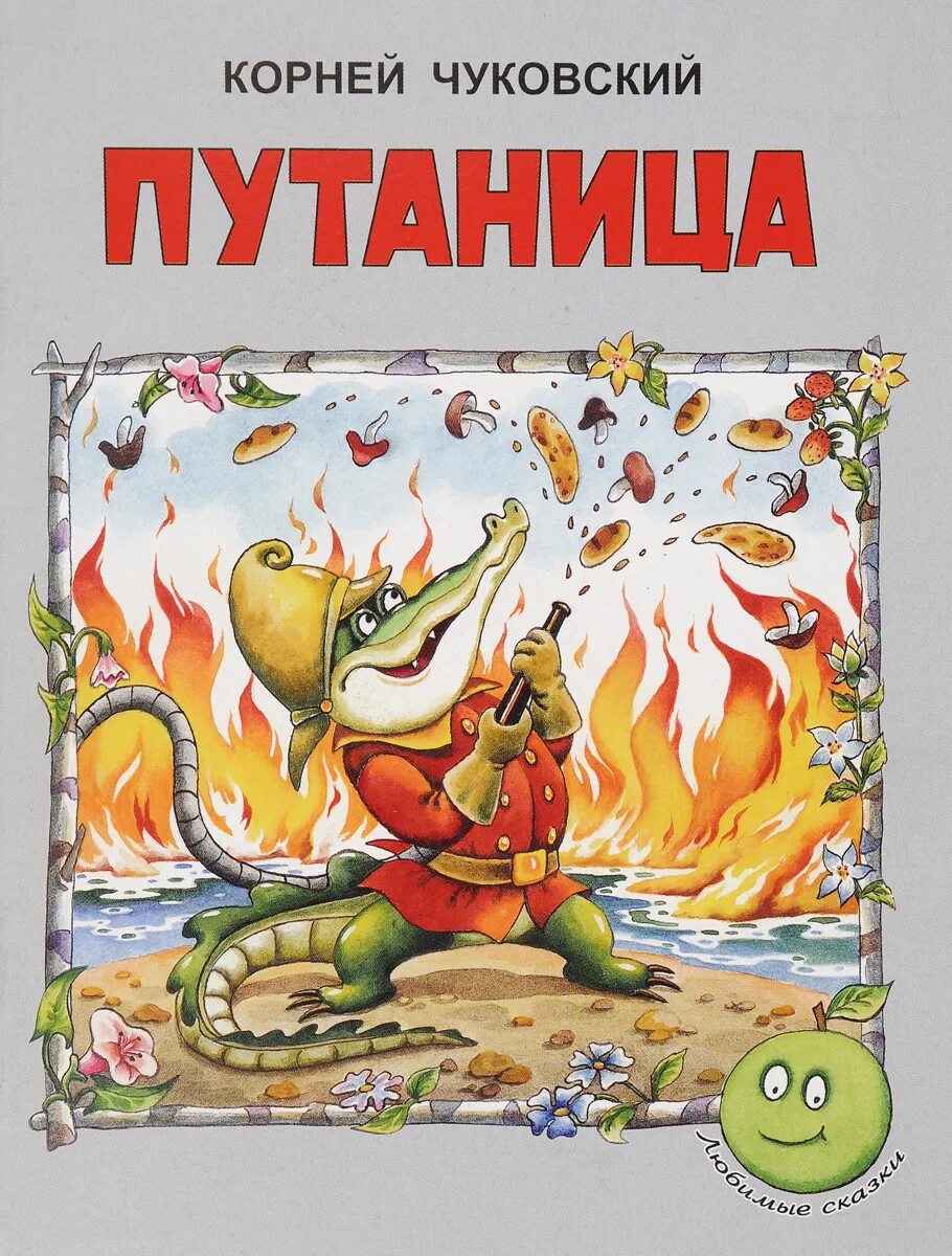 Путаница книга книги Корнея Чуковского. К. И. Чуковский "путаница". Чуковский путаница книжка.