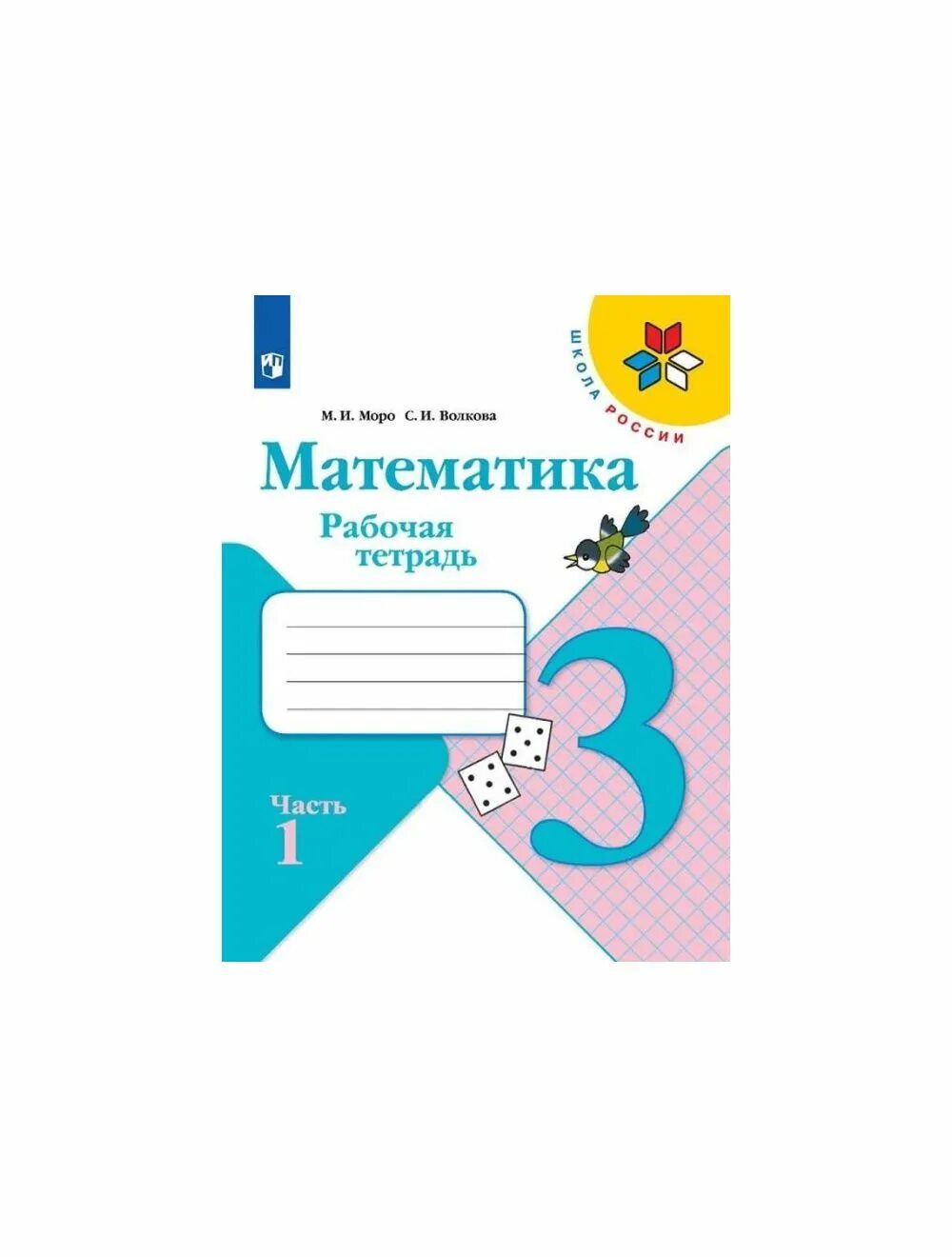 Рабочая тетрадь математика волкова школа россии. Рабочая тетрадь математика 3 класс школа России. Математика 3 класс школа России тетради. Рабочие тетради по математике 3 класс школа России Моро. Тетради по математике 3 класс школа России.