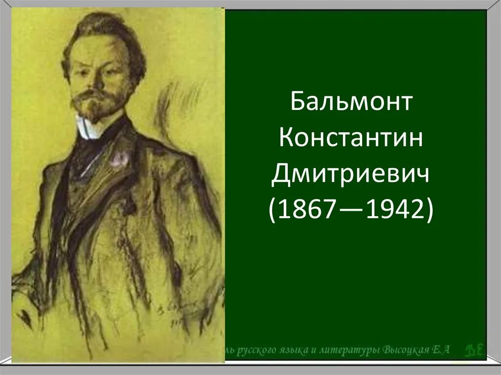 Сообщение о Константине Дмитриевиче Бальмонте. Бальмонт портрет.