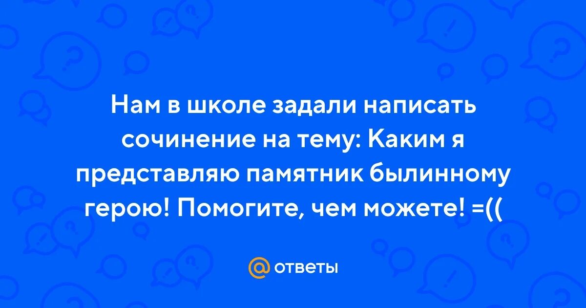 Сочинение описание памятника. Памятники в городе людиново. Сочинение памятник герою. Сочинение памятник герою. Сочинение памятник герою.