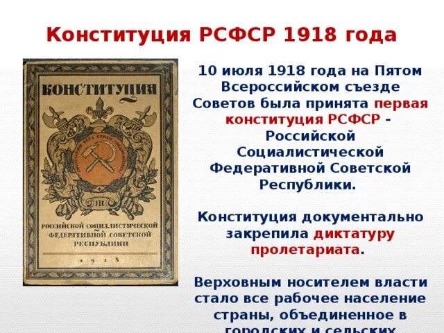 1 Конституция РСФСР 1918. 1918, 10 Июля – принятие первой Советской Конституции России. Июль 1918 г. – принятие первой Советской Конституции России..