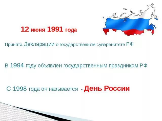 Выборы 12 июня 1991. 12 Июня 1991 года. Выборы 12 июня 1991 года. Россией суверенитета в 1991. 12 Июня 1998 года день России.