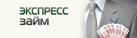Займ на без отказа кредит экспресс