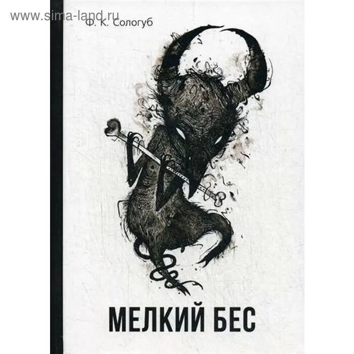 Бес словарь. Недотыкомка сологуб. мелкий бес сологуб. мелкий бес иллюстрации. мелкий бес недотыкомка.