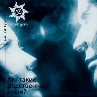 Родственная душа признаки