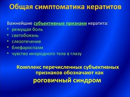 Кератит лечение препараты