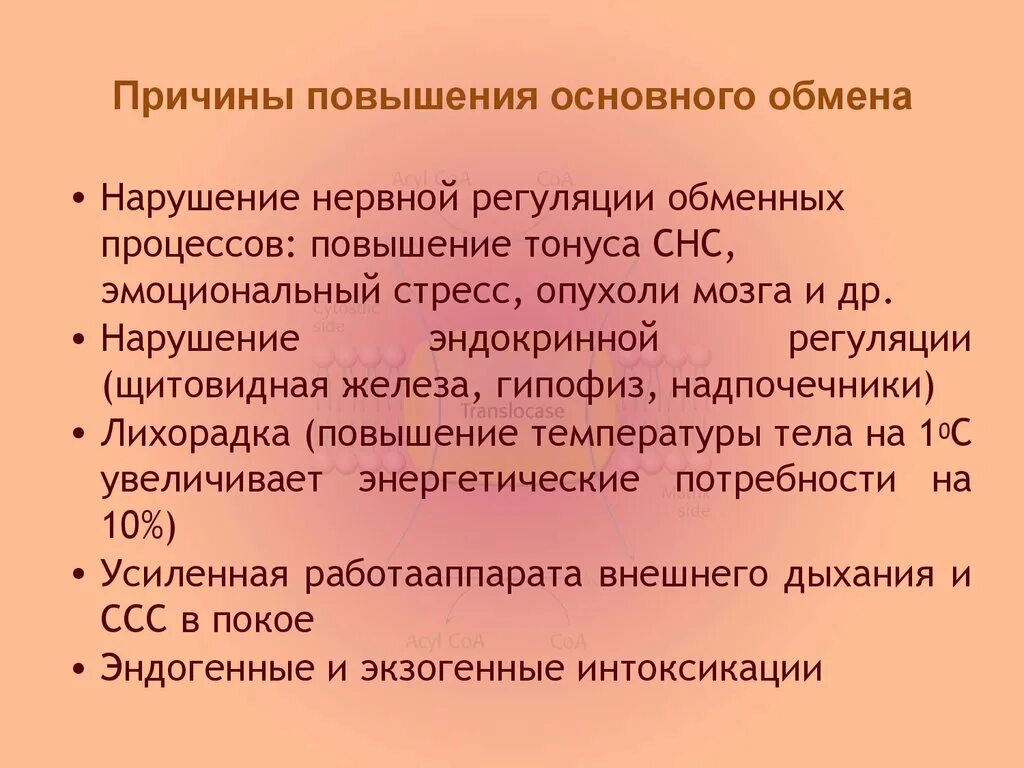 Что такое основной обмен почему. Основной обмен повышен. Причины повышения основного обмена. Причины повышение основного. Основной обмен повышается....