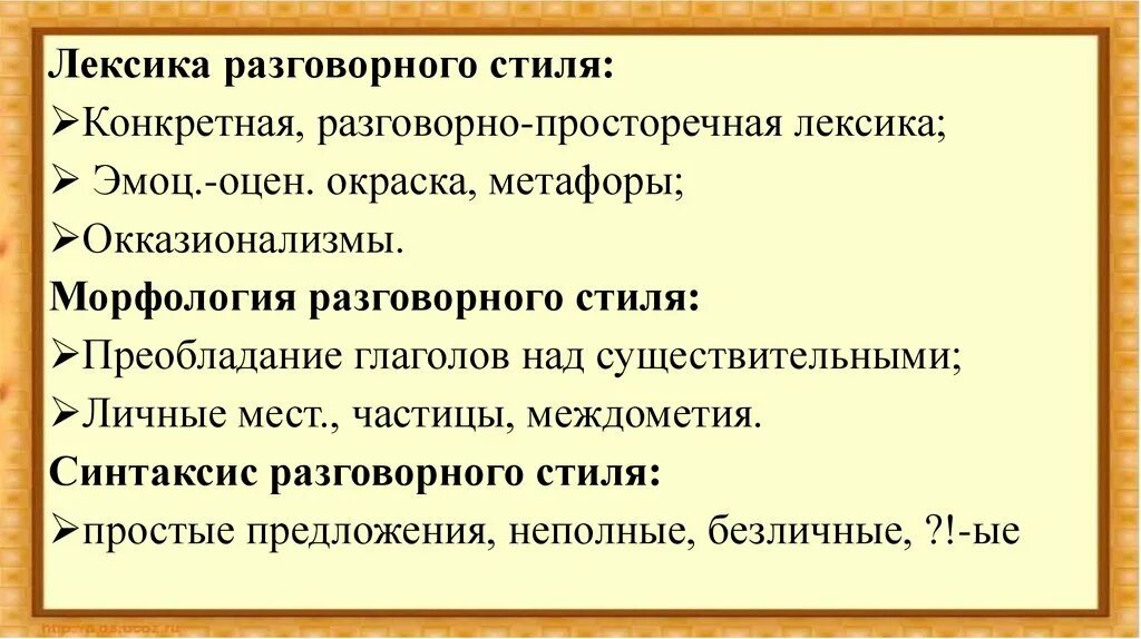 Лексика морфология синтаксис. Лексика разговорного стиля. Морфология разговорного стиля. Разговорный стиль особенности лексики морфологии синтаксиса. В лексике разговорного стиля отсутствуют