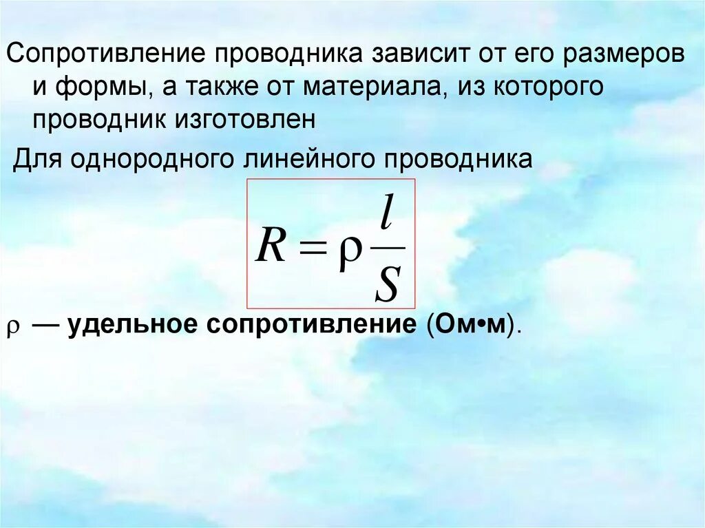 Сопротивление проводников зависит от. От чего зависит величина сопротивления проводника. Формула для определения сопротивления проводников. Удельное сопротивление резистора формула.