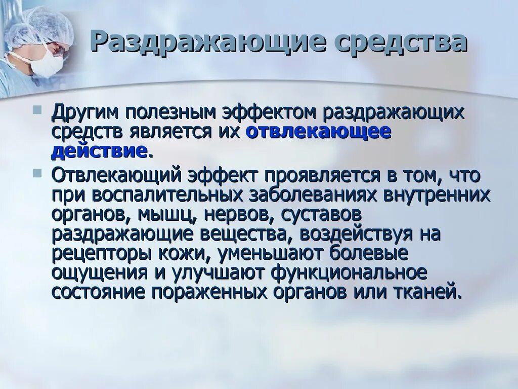 Раздражающее действие на слизистые. Отвлекающий эффект раздражающих средств. Раздражающие средства фармакология. Отвлекающий эффект раздражающих средств проявляется в. Понятие об отвлекающем эффекте.